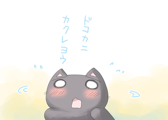 隠れよう