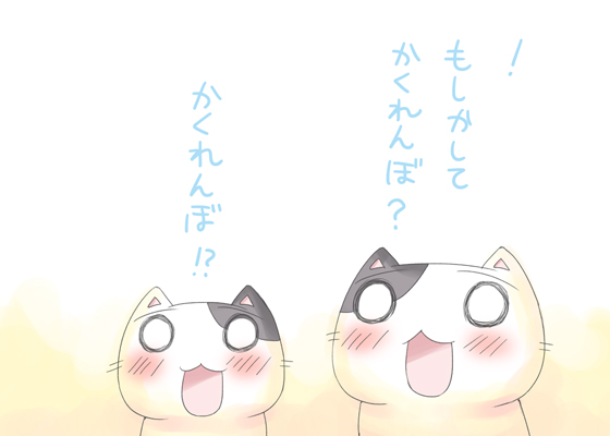 かくれんぼだ！